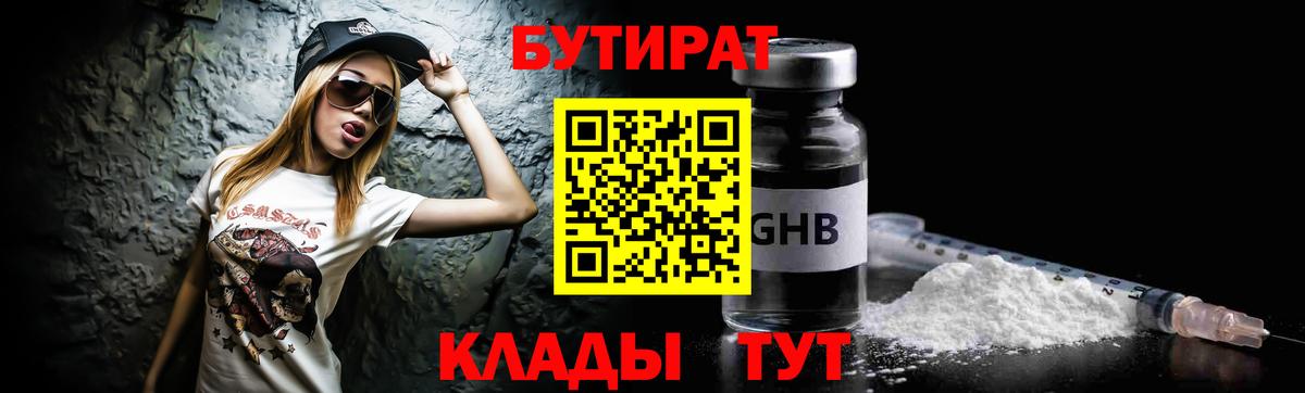 БУТИРАТ бутик  Вход с VPN  Южноуральск 