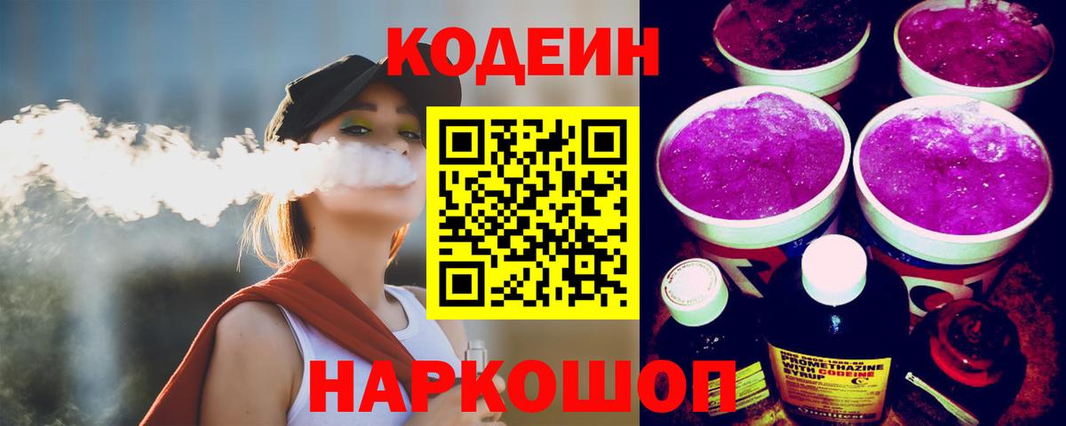 Codein Purple Drank  Вход с VPN  Южноуральск  Codein напиток Lean (лин) 