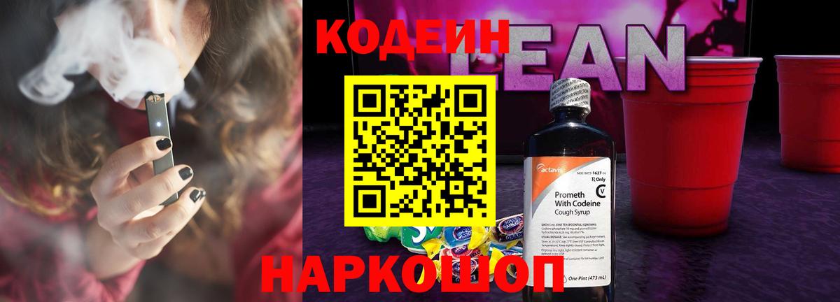 Codein напиток Lean (лин) Южноуральск